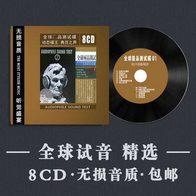 《全球试音测试》发烧无损音质专辑CD光盘试音煲机汽车载HIFI