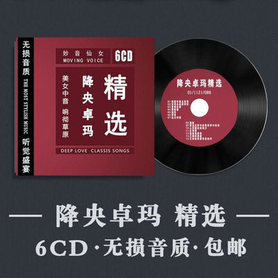 《降央卓玛精选》发烧女中音无损音质专辑CD光盘汽车载HIFI