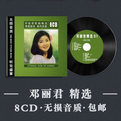《邓丽君精选》发烧女声无损音质专辑CD光盘试音煲机汽车载