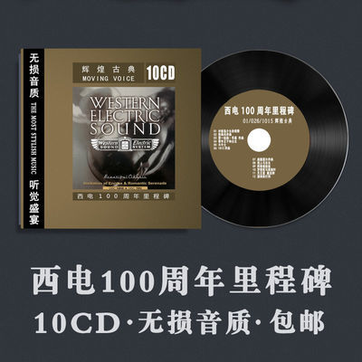 《西电100周年里程碑》古典音乐交响乐CD无损音质发烧试音光盘
