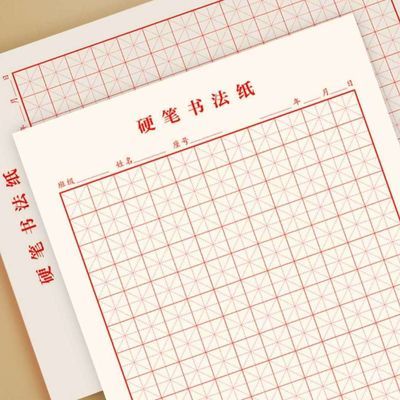 硬笔书法练字本米字格书法练习用纸小学生中学生钢笔练字纸作品纸 虎窝拼