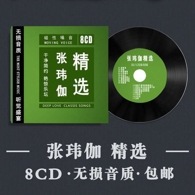 《张玮伽精选》发烧女声流行专辑CD光盘无损音质汽车载试音煲机