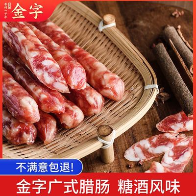 130549/【老字号】金字香肠腊肠500g特产猪肉肠广式糖酒风味香肠批发250g