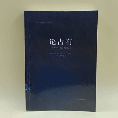 论占有(德)萨维尼 朱虎,刘智慧 法律出版社 , 2007.03