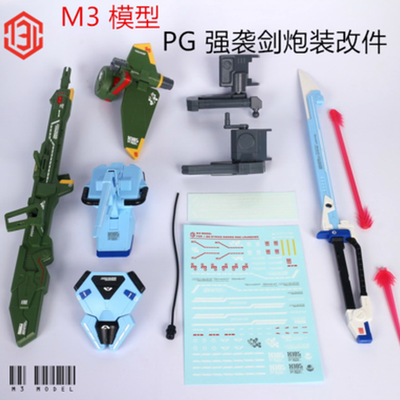 M3模型PG1/60强袭战士剑装炮装剑炮装背包改件送水贴PG小强武器包