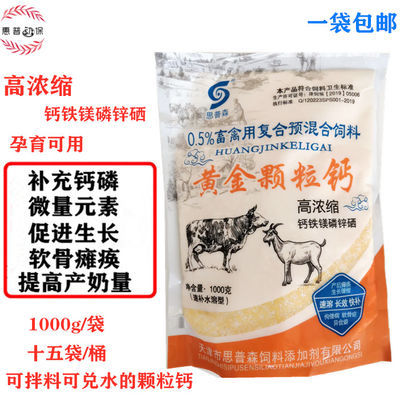 畜禽用速补钙磷锌镁微量元素鸡鸭鹅鸽猪牛羊饲料添加剂黄金颗粒钙