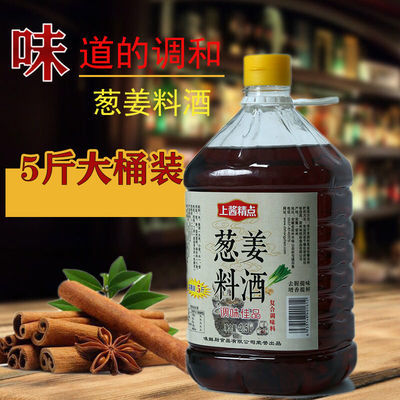 129694/5斤装料酒去腥解腻炒菜调味提鲜食用调味料葱姜料酒【2月9日发完】