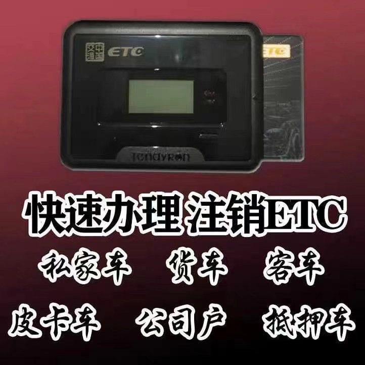汽车 ETC在线办理 抵押车ETC注销+新办 OBU设备全国通行9.5折优惠