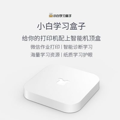 小白学习盒子 无线手机链接打印 家长学生微信文档打印机辅助