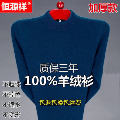 恒源祥半高领羊绒衫男士加厚保暖打底针织衫大码羊毛衫爸爸装毛衣