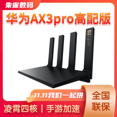 华为AX3Pro路由器四核wifi6+ 千兆端口3000M无线速率5G双频一碰联