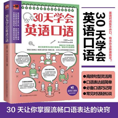 30天学会英语口语30天培养英语表达习惯,教你轻松用英语交流