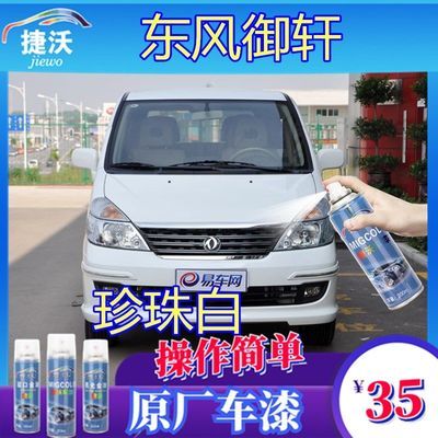 东风御轩珍珠白原厂专用汽车自喷漆补漆笔防锈漆划痕刮痕修复神器
