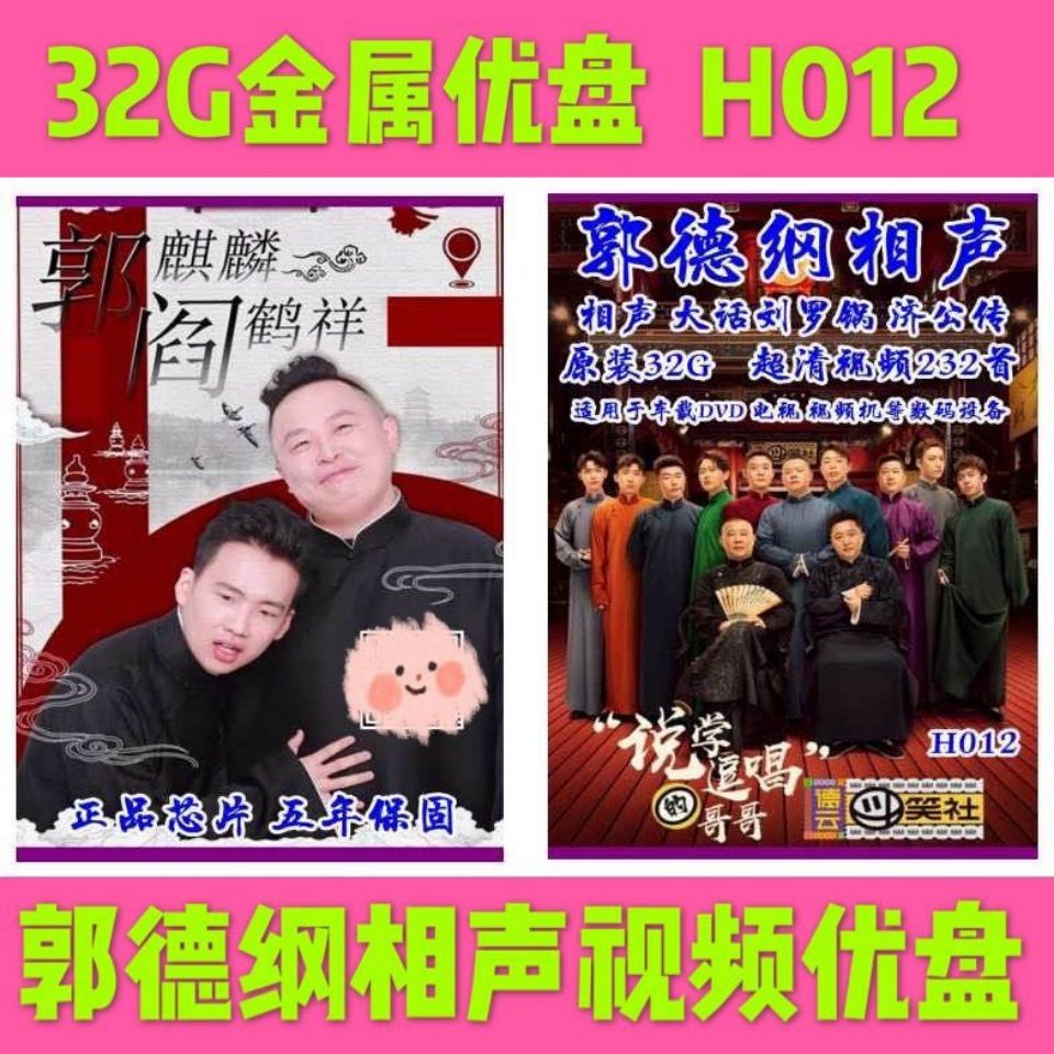 32g车载u盘郭德纲于谦对口相声高清视频郭德纲相声视频优盘