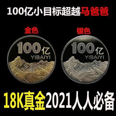 一億硬幣100億紀念幣2021牛年開運金銀會銷店慶生日教師勵志禮物