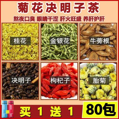 买1发2】菊花决明子茶养肝去金银花茶枸杞火旺口臭熬夜恢复茶80包