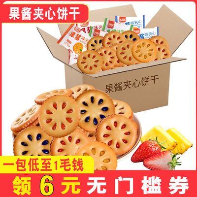 【买一送一】果酱夹心饼干整箱网红休闲零食儿童小吃甜点代餐250g