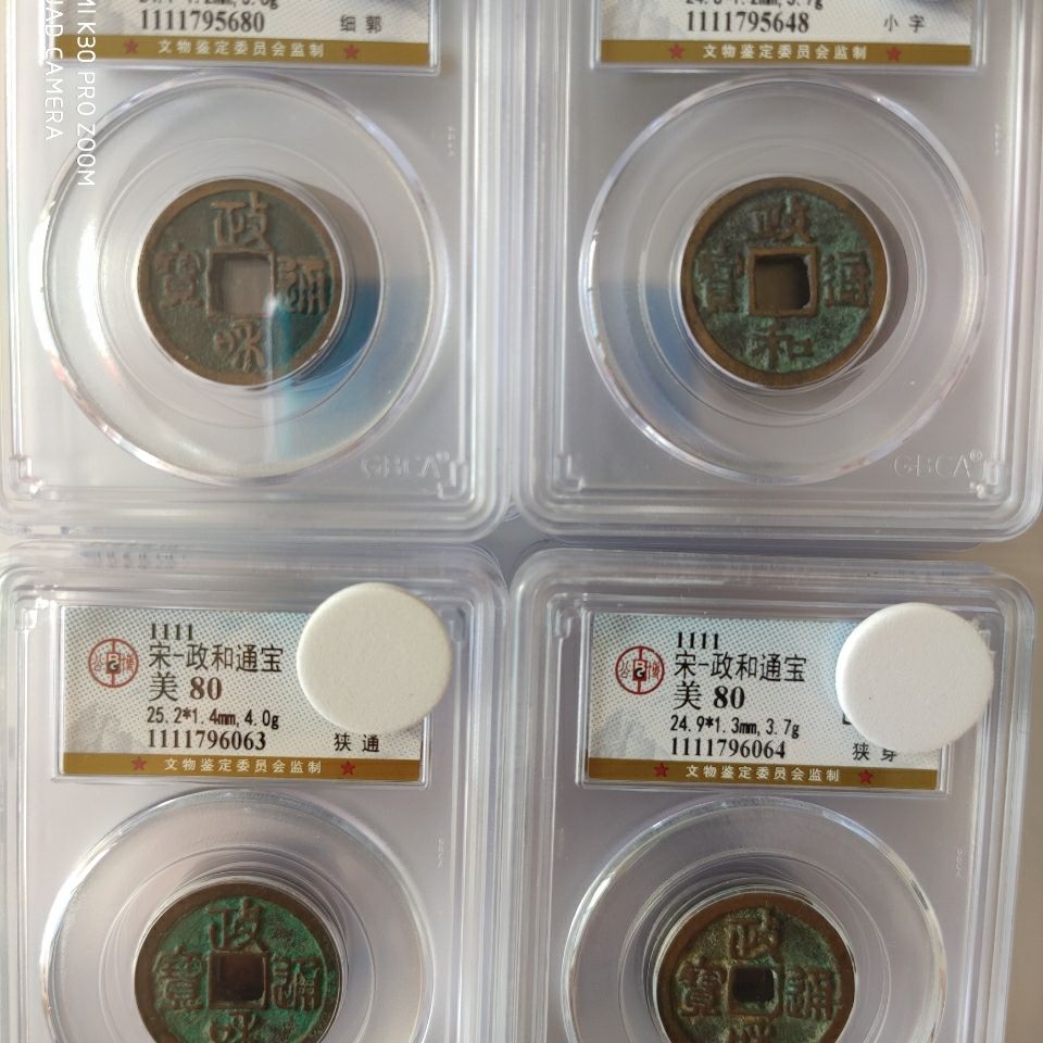 政和通宝对钱篆书隶书带版别公博评级盒子币美80随机发一枚