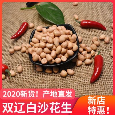2020新花生双辽双英花生去壳白沙花生农家散装花生米250g5斤批发【11月9日发完】