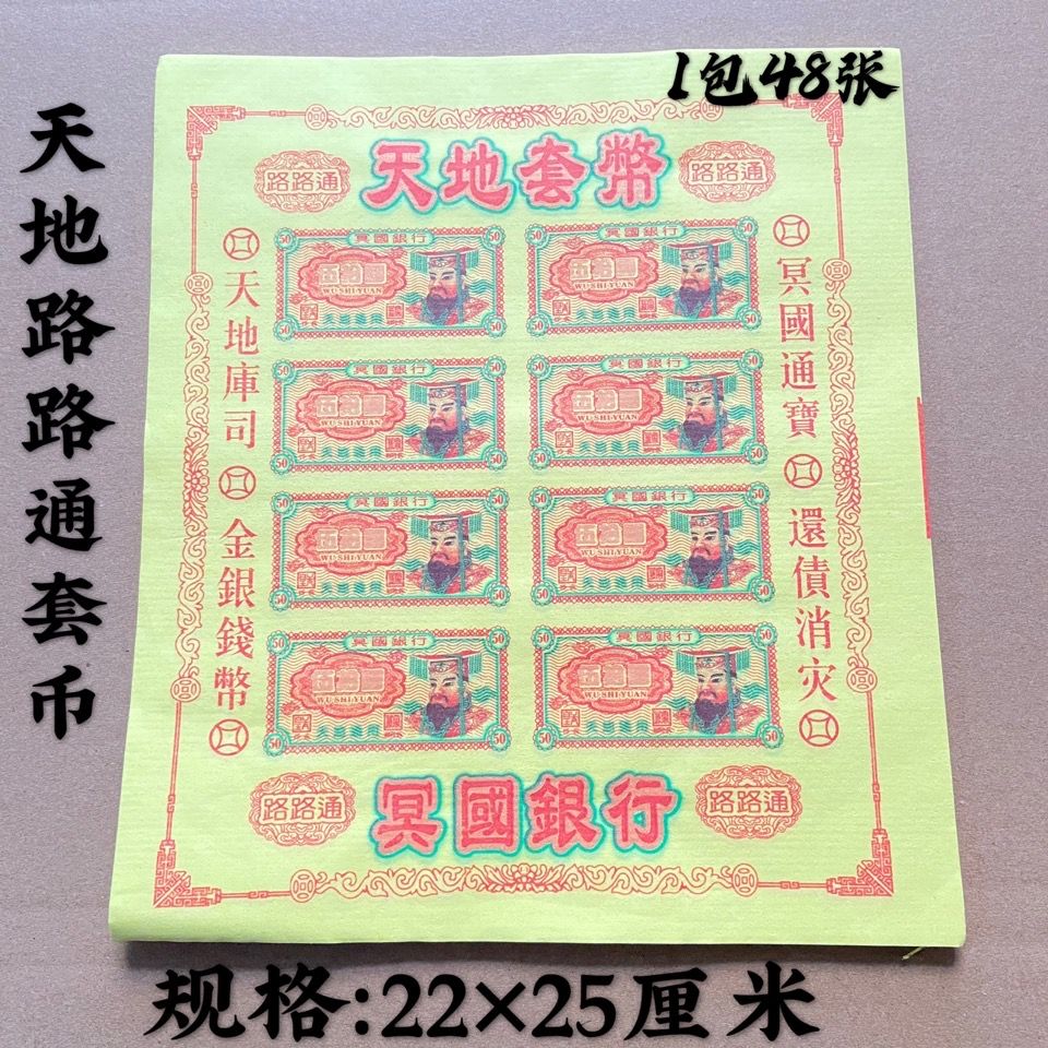 天地套币路路通套币 天地通用金库银库消灾还债烧纸祭祀
