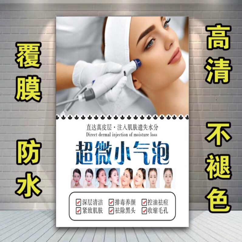 皮肤管理海报深层清洁超微小气泡广告宣传画挂图海报展板墙贴粘画