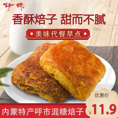 胡一饼焙子内蒙呼市特产红糖焙子白糖锅盔黑糖烧饼早餐丰镇混糖饼【9月27日发完】