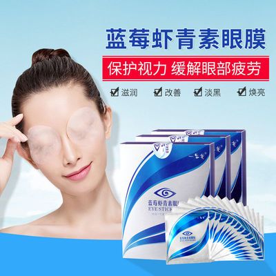 40834/【买2送1】蓝莓虾青素眼贴淡化黑眼圈预防近视缓解疲劳学生护眼贴