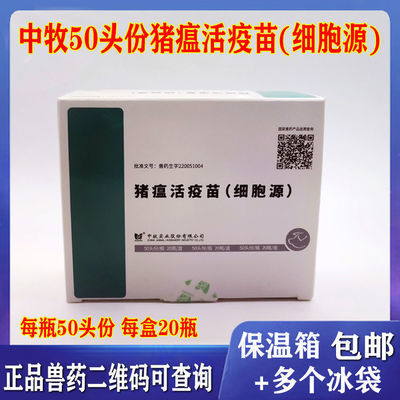 中牧猪瘟活疫苗细胞源50头份*瓶20瓶/盒猪用活疫苗