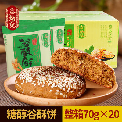 【不含蔗糖】鑫炳记糖醇谷酥饼70g*20袋整箱山西特产零食传统糕点