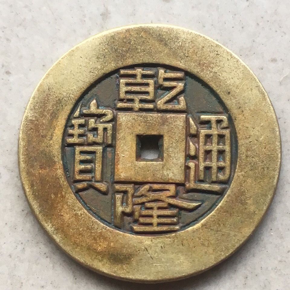 清代古玩老道铜钱精修铜币乾隆通宝