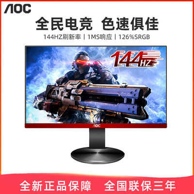 AOC新品G2490VX 24英寸144HZ 1MS电竞显示器游戏高清护眼27寸屏幕