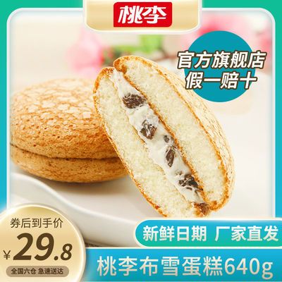 【短保45天】桃李布雪蛋糕 葡萄干奶油夹心 网红早餐零食糕点640g_拼多多返利优惠券 - 一起惠返利网_178hui.com