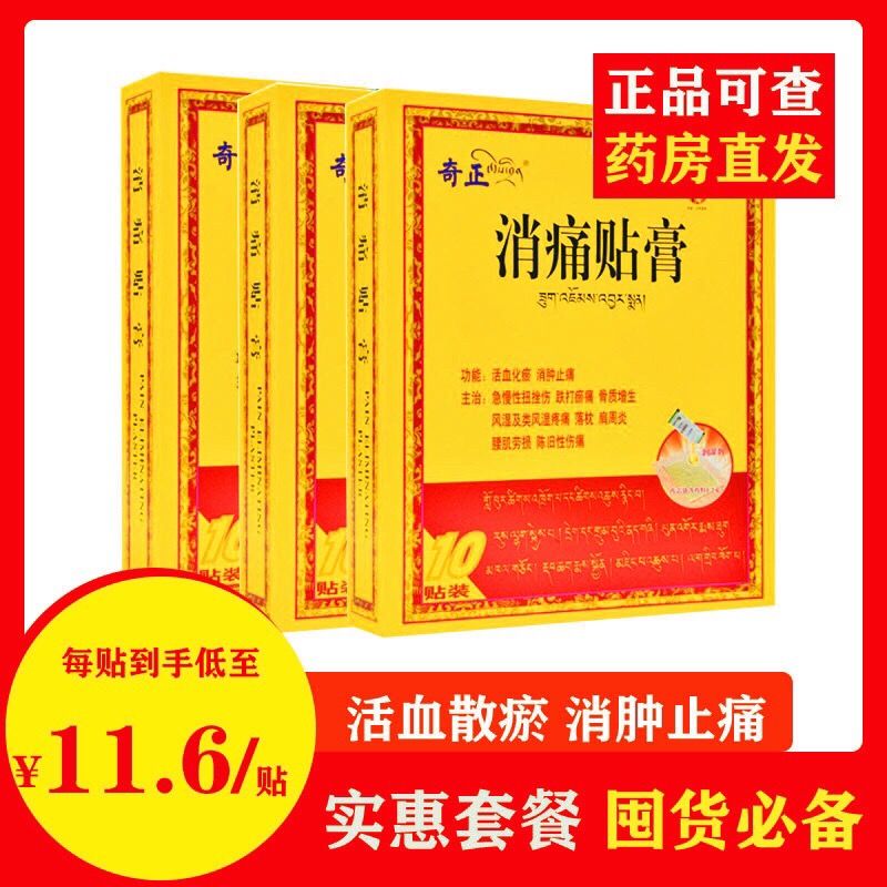 奇正消痛贴膏10贴肩周炎腰肌劳损骨质增生落枕奇正藏药风湿类风湿