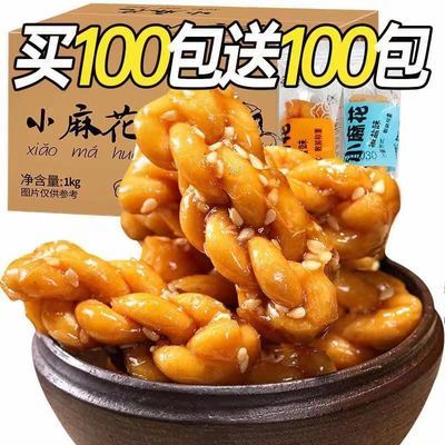 【买100送100包】小麻花独立包装酥脆多口味零食传统糕点休闲小吃