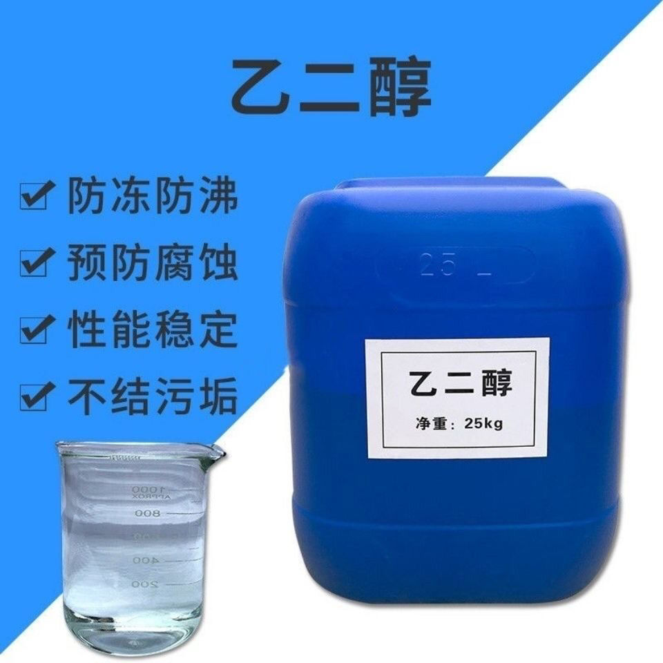 9%固体防冻液原料甘油乙二醇工业级涤纶级