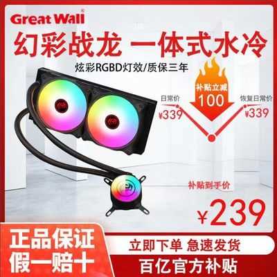 Great Wall 长城 战龙240 一体式水冷散热器 240冷排