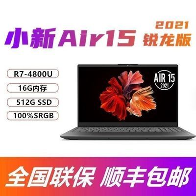 联想(Lenovo)小新Air15 2021锐龙版R7-4800U固态笔记本电脑