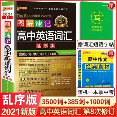 75107/2021新图解速记高中英语词汇乱序版3500词1000词pass绿卡图书高考