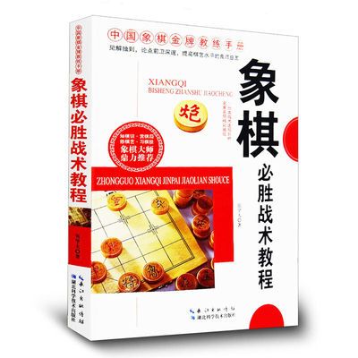 中国象棋金牌教练手册一象棋必胜战术教程象棋新手快速入门教程提 虎窝拼