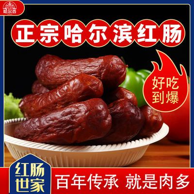 哈尔香红肠 正宗哈尔滨风味红肠东北特产香肠儿童肠即食烤蒜香肠
