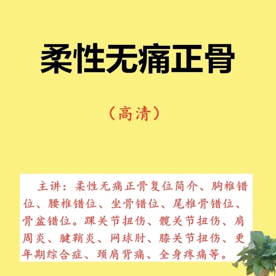 柔性正骨胸椎坐骨腰椎盆复位踝推拿按摩整脊整骨中医自学视频教程 虎窝拼