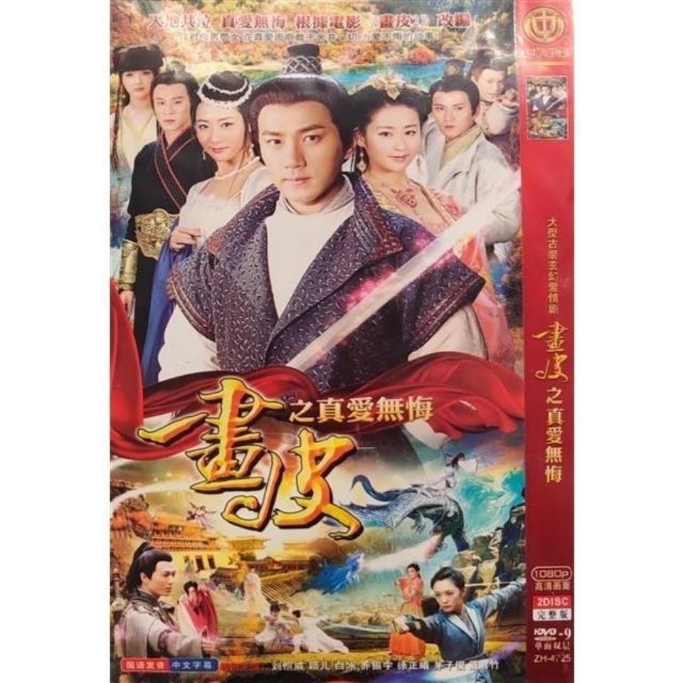 刘恺威,乔振宇【画皮之真爱无悔】碟片 光盘