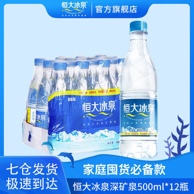 恒大冰泉长白山天然弱碱性矿泉水500ML*12瓶饮用水塑膜装