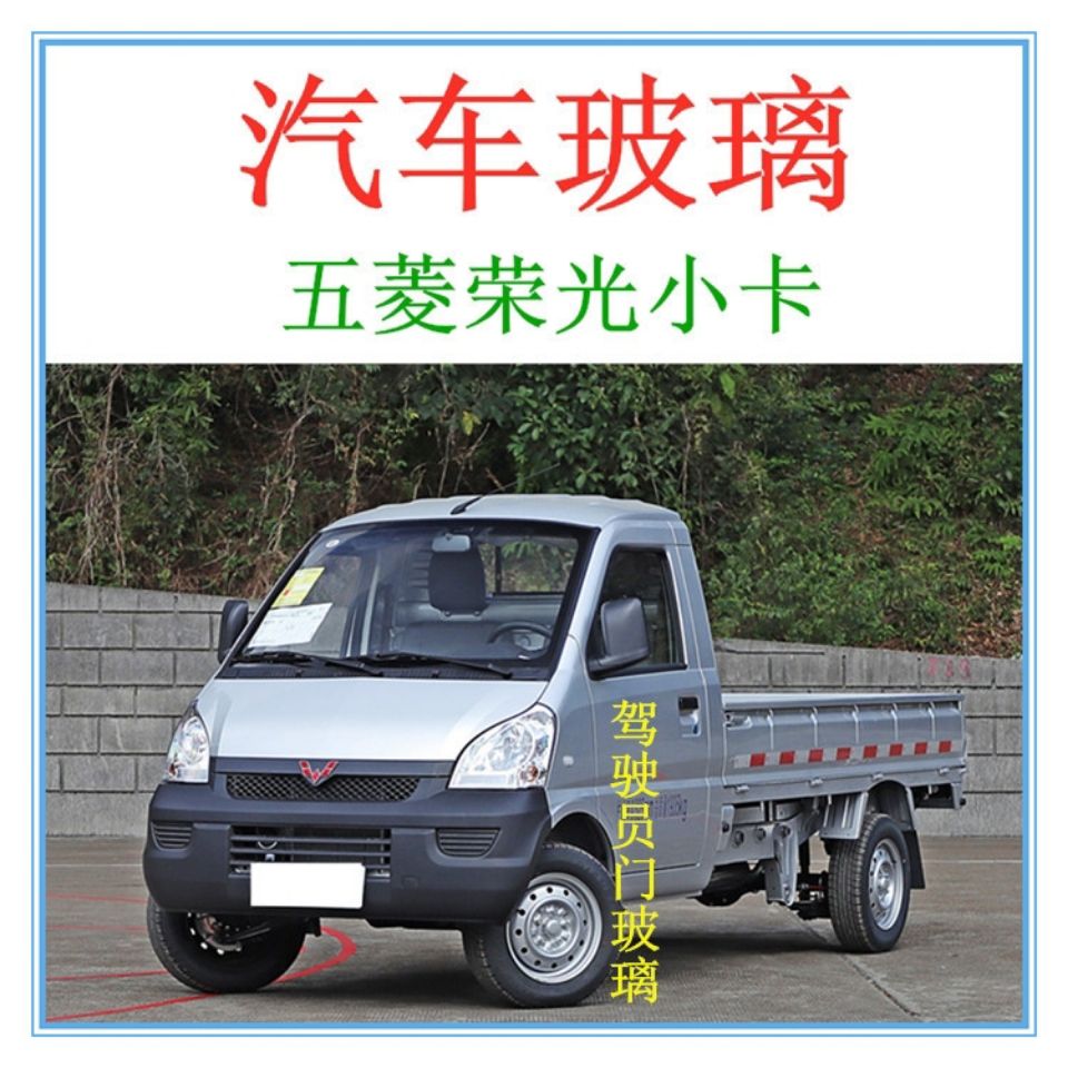 五菱荣光小卡单排双排后挡风玻璃后窗玻璃后面玻璃门窗玻璃小货车
