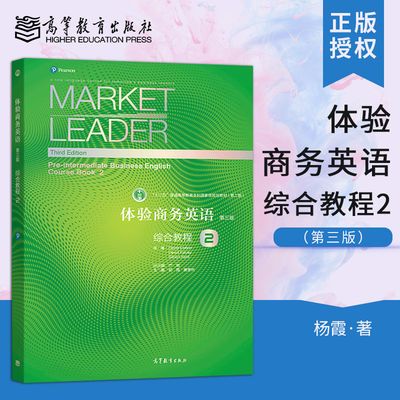 正版现货体验商务英语第三版第3版综合教程2 杨霞高等教育出 虎窝拼 正版现货体验商务英语第三版第3版综合教程2 杨霞高等教育出 虎窝拼