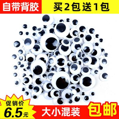活动眼睛带背胶 黑白眼珠手工diy材料彩色眼珠贴幼儿园创意美术