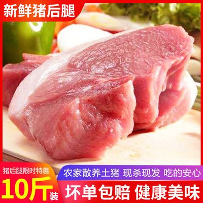 【超值10斤】猪后腿肉生鲜猪肉腿肉农家散养土猪五花肉后腿猪肉