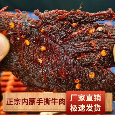 正宗内蒙古牛肉干手撕风干牛肉干500g五香麻辣零食特产250g/1000g