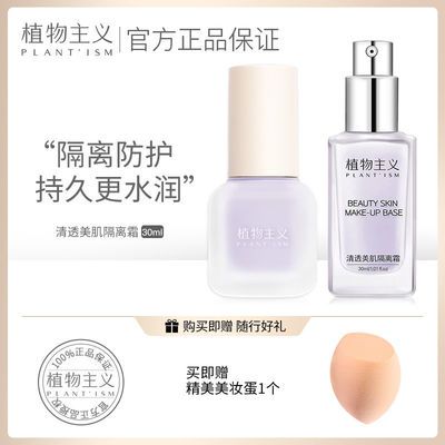 74523/植物主义隔离霜妆前乳防水防汗不卡粉美白遮瑕保湿敏感肌孕妇可用