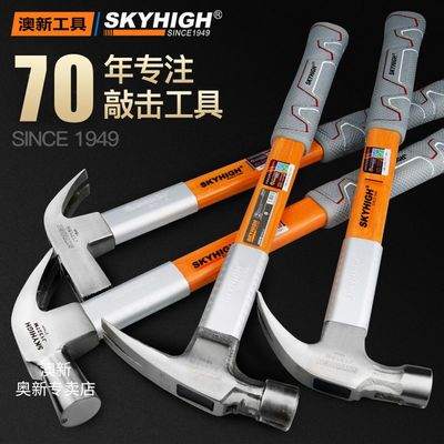 澳新木工锤子正品羊角锤工具纯特钢家用小榔头起钉锤铁锤一体奥新 虎窝拼